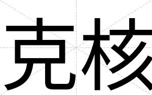 克核