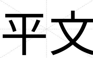 平文