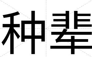 种辈