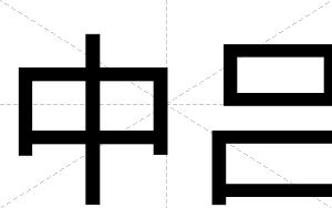 中吕