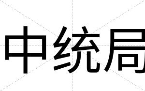 中统局