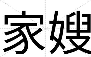 家嫂