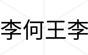 李何王李