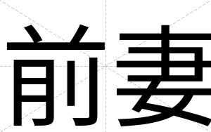前妻