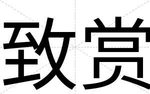 致赏