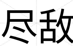 尽敌