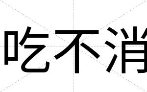 吃不消