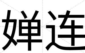 婵连