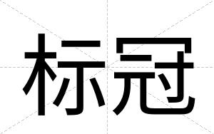 标冠