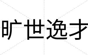 旷世逸才