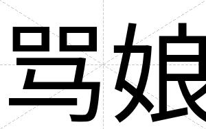 骂娘