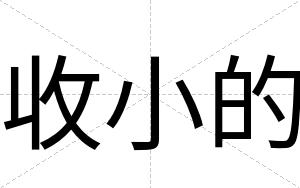 收小的