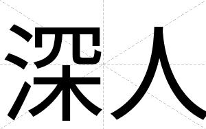 深人