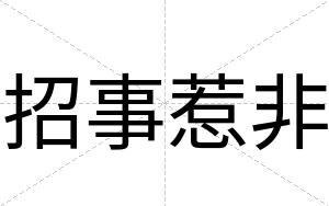 招事惹非