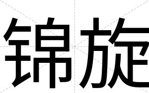 锦旋