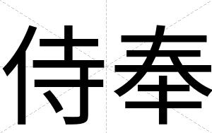 侍奉