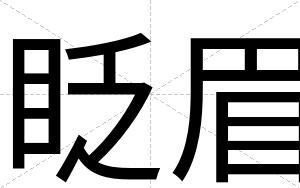 眨眉