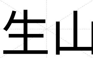 生山