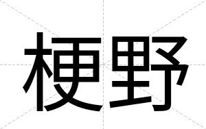 梗野