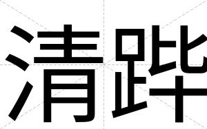 清跸