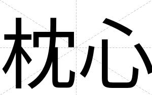 枕心