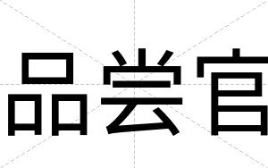品尝官