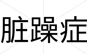 脏躁症