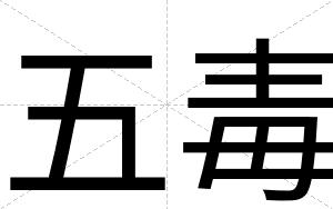 五毒