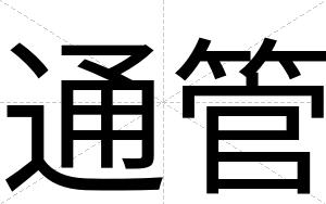 通管