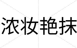 浓妆艳抹