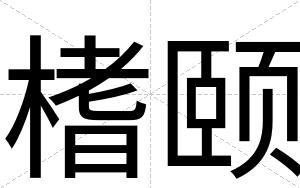 榰颐