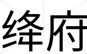 绛府