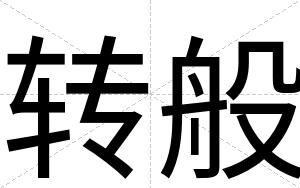 转般