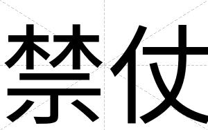禁仗