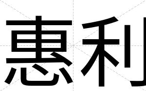 惠利