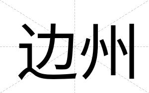 边州