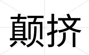 颠挤