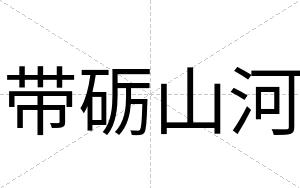 带砺山河
