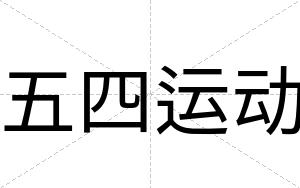 五四运动