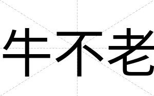 牛不老
