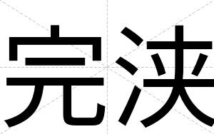 完浃