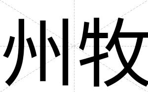 州牧