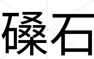 磉石