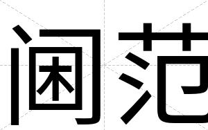 阃范