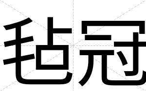 毡冠