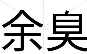 余臭