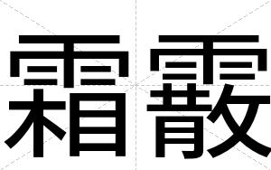 霜霰