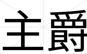 主爵