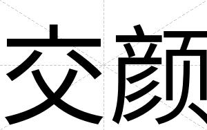 交颜
