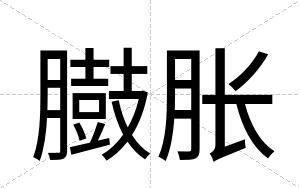 臌胀